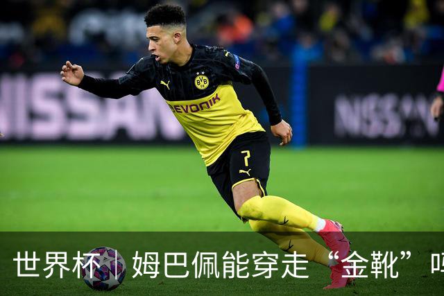 世界杯｜姆巴佩能穿走“金靴”吗？