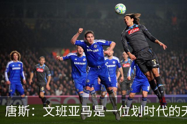唐斯：文班亚马是一位划时代的天才 我亦如此
