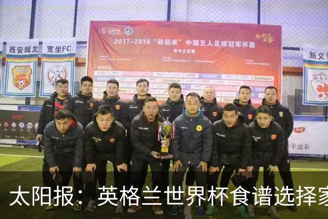 太阳报：英格兰世界杯食谱选择家乡风味，赛前吃焗豆吐司