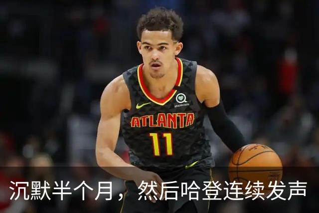 沉默半个月，然后哈登连续发声“招募”！骑士给了詹姆斯最后的体面