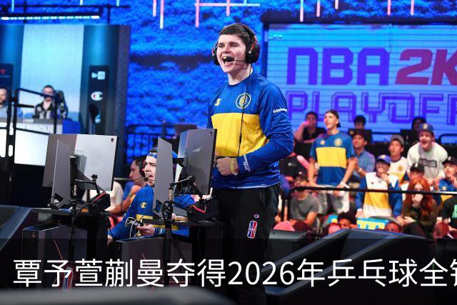 覃予萱/蒯曼夺得2026年乒乓球全锦赛女双冠军